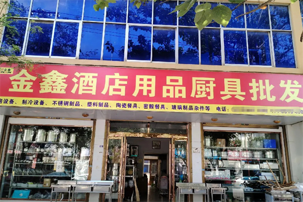 金鑫酒店用品 专业厨具卫具，打造卓越酒店体验
